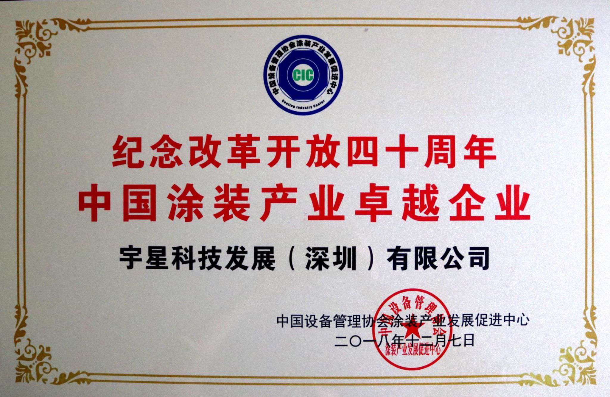 金沙检测线路js69环境荣获“中国涂装产业卓越企业”称号！