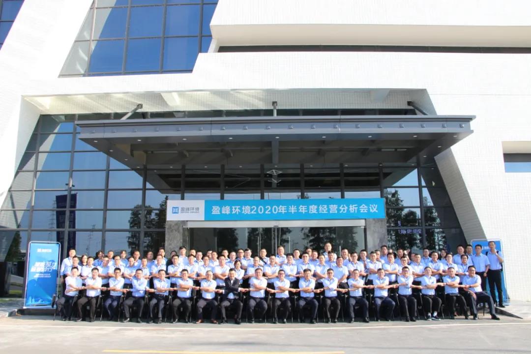 凝心聚力，砥砺前行！金沙检测线路js69环境召开2020年半年度经营分析会议