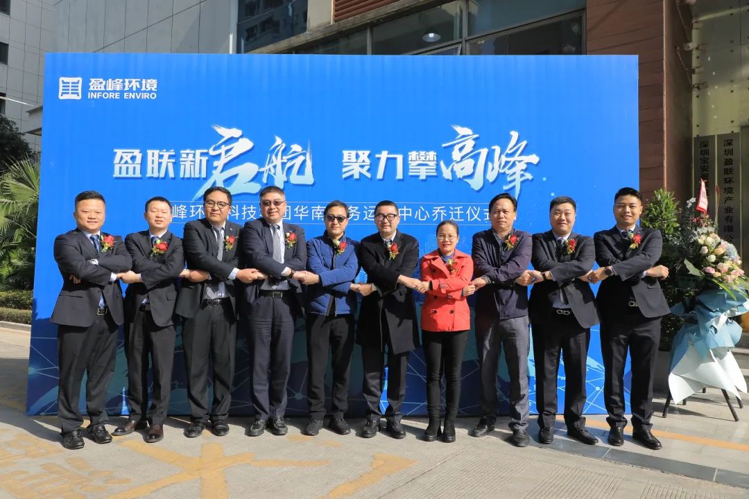 新起航，攀顶峰 | 金沙检测线路js69环境华南商务运营中心乔迁典礼成功进行