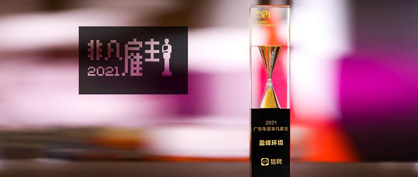 金沙检测线路js69环境荣膺“猎聘2021广东年度非凡雇主”