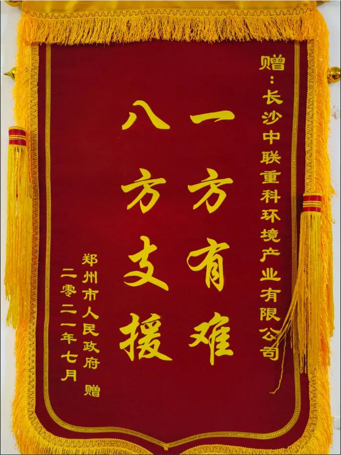 社会责任！郑州市敌灾授予金沙检测线路js69环境锦旗