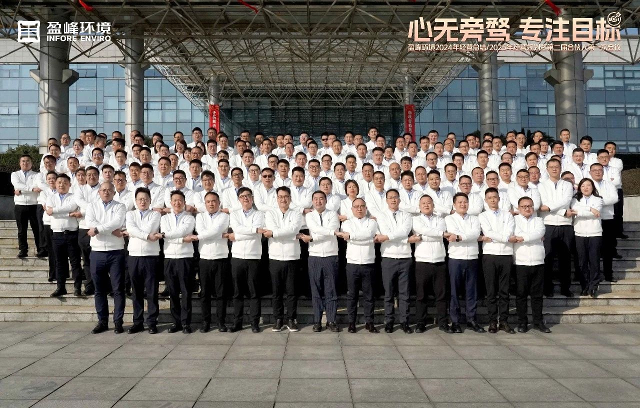 心无旁骛 专瞩指标 | 金沙检测线路js69环境2024年经营总结/2025年经营规划暨第二届合资人第一次会议圆满进行